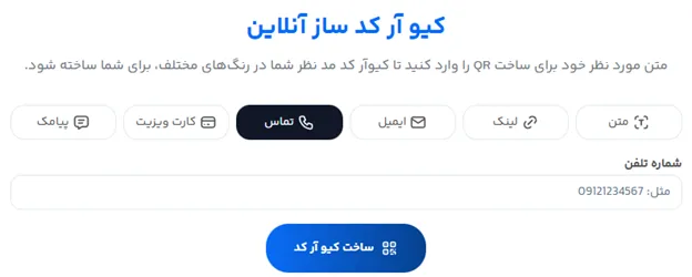 ساخت qr code دائمی